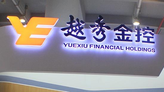 越秀金控上市，铸就自信与成就，变化中的学习之路