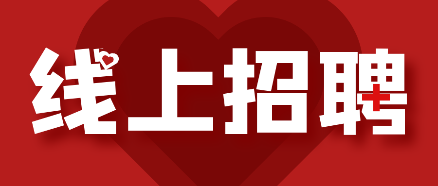淮北论坛最新招聘启事