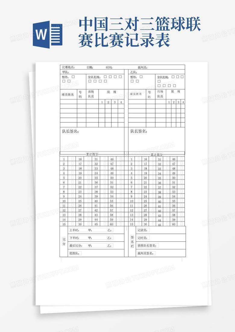 篮球比赛记录表填写详解，步骤与技巧