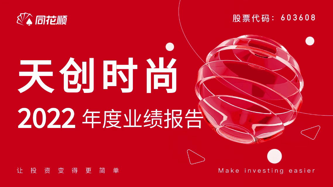 天创时尚上市,天创时尚上市，科技重塑时尚，生活因你而炫