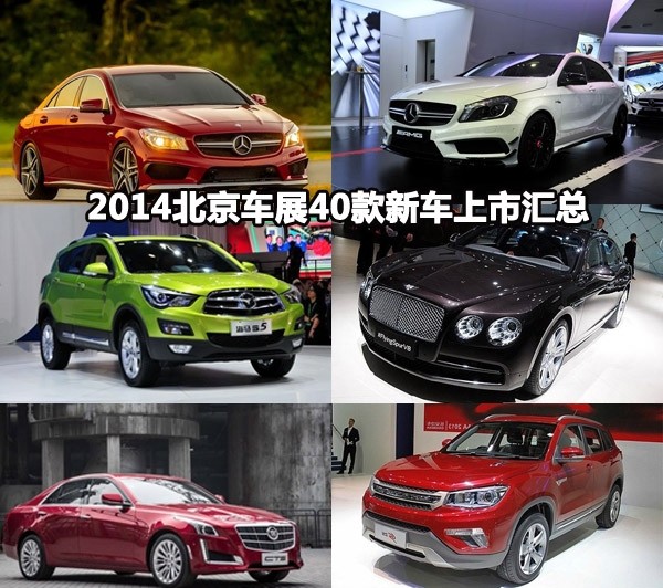 2014车展上市新车概览