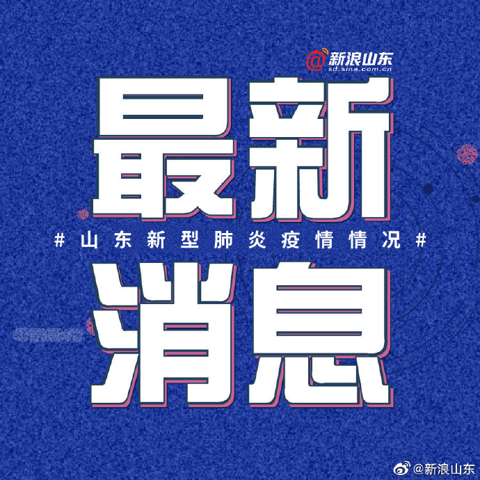 山东肺炎最新动态下的日常点滴温馨瞬间