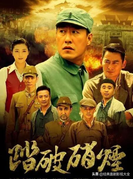 电视剧踏破硝烟演员表